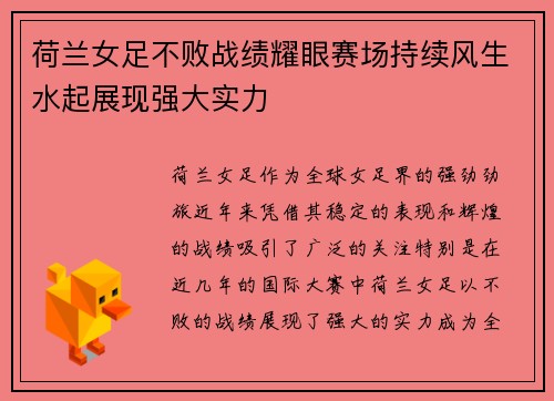 荷兰女足不败战绩耀眼赛场持续风生水起展现强大实力