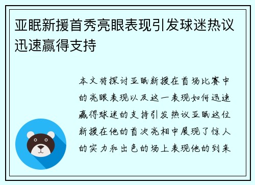 亚眠新援首秀亮眼表现引发球迷热议迅速赢得支持