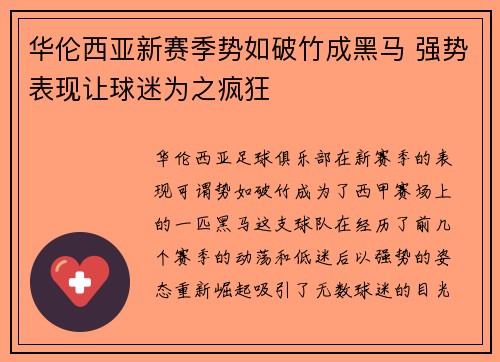华伦西亚新赛季势如破竹成黑马 强势表现让球迷为之疯狂