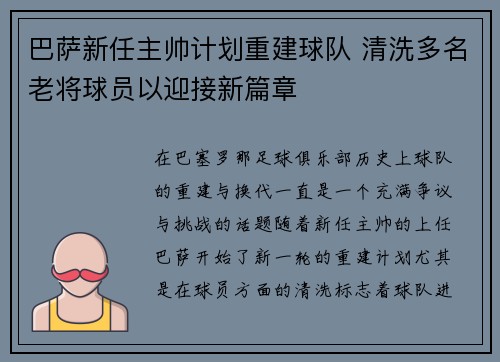 巴萨新任主帅计划重建球队 清洗多名老将球员以迎接新篇章