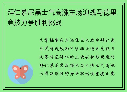 拜仁慕尼黑士气高涨主场迎战马德里竞技力争胜利挑战