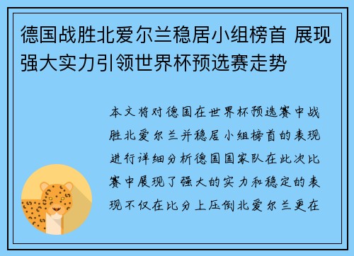 德国战胜北爱尔兰稳居小组榜首 展现强大实力引领世界杯预选赛走势
