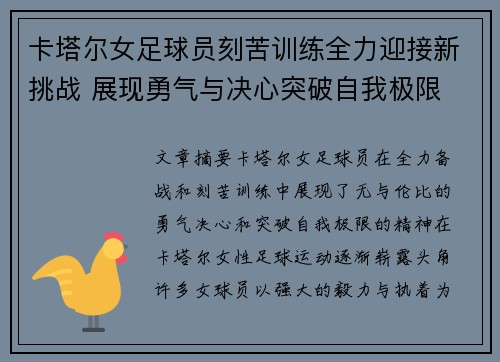 卡塔尔女足球员刻苦训练全力迎接新挑战 展现勇气与决心突破自我极限