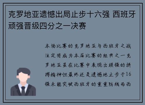 克罗地亚遗憾出局止步十六强 西班牙顽强晋级四分之一决赛