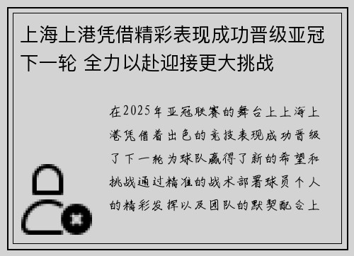 上海上港凭借精彩表现成功晋级亚冠下一轮 全力以赴迎接更大挑战
