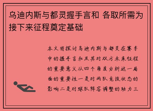 乌迪内斯与都灵握手言和 各取所需为接下来征程奠定基础