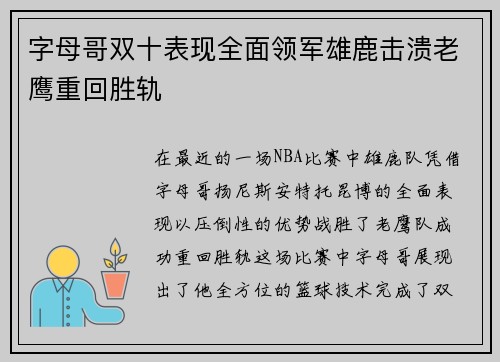 字母哥双十表现全面领军雄鹿击溃老鹰重回胜轨
