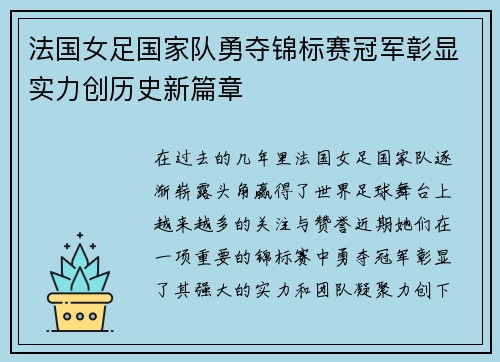 法国女足国家队勇夺锦标赛冠军彰显实力创历史新篇章