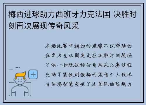 梅西进球助力西班牙力克法国 决胜时刻再次展现传奇风采