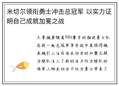 米切尔领衔勇士冲击总冠军 以实力证明自己成就加冕之战