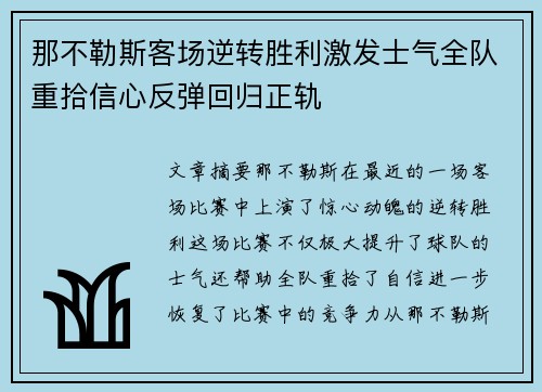 那不勒斯客场逆转胜利激发士气全队重拾信心反弹回归正轨