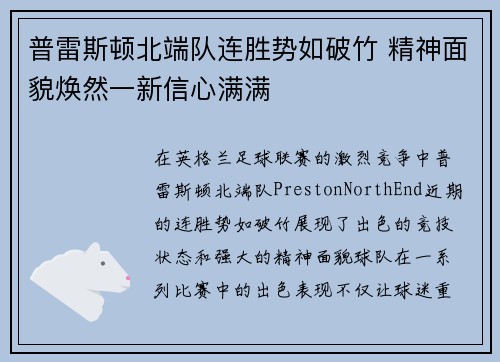 普雷斯顿北端队连胜势如破竹 精神面貌焕然一新信心满满