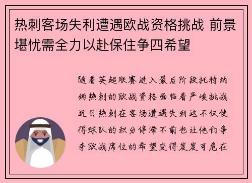 热刺客场失利遭遇欧战资格挑战 前景堪忧需全力以赴保住争四希望