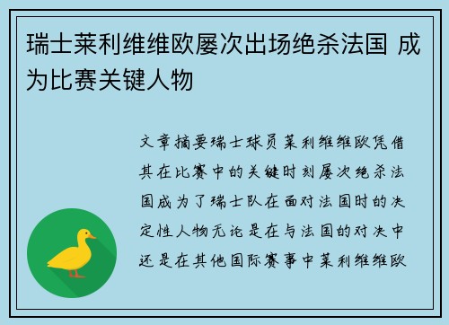 瑞士莱利维维欧屡次出场绝杀法国 成为比赛关键人物