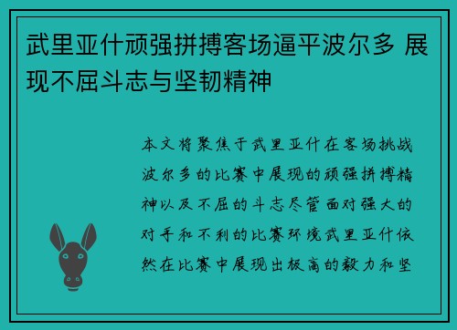 武里亚什顽强拼搏客场逼平波尔多 展现不屈斗志与坚韧精神