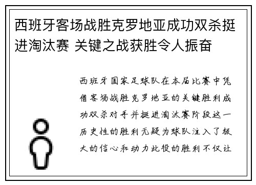 西班牙客场战胜克罗地亚成功双杀挺进淘汰赛 关键之战获胜令人振奋