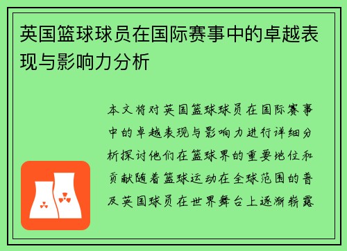 英国篮球球员在国际赛事中的卓越表现与影响力分析