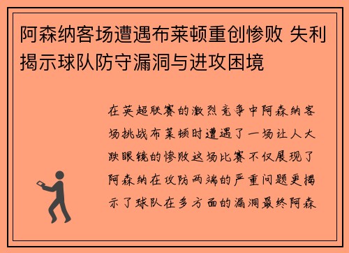 阿森纳客场遭遇布莱顿重创惨败 失利揭示球队防守漏洞与进攻困境