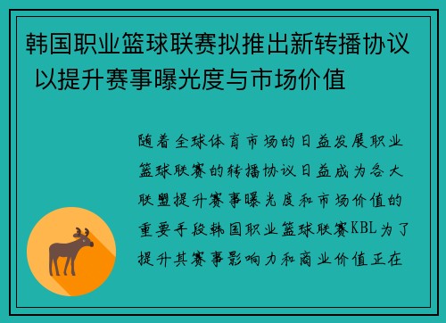 韩国职业篮球联赛拟推出新转播协议 以提升赛事曝光度与市场价值