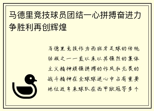 马德里竞技球员团结一心拼搏奋进力争胜利再创辉煌
