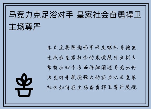 马竞力克足浴对手 皇家社会奋勇捍卫主场尊严