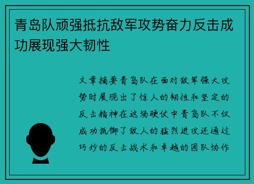 青岛队顽强抵抗敌军攻势奋力反击成功展现强大韧性