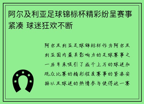 阿尔及利亚足球锦标杯精彩纷呈赛事紧凑 球迷狂欢不断
