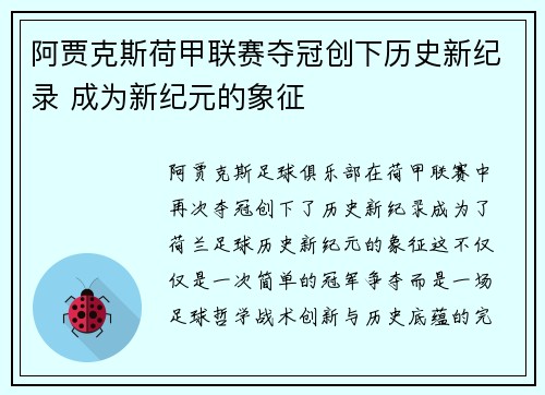 阿贾克斯荷甲联赛夺冠创下历史新纪录 成为新纪元的象征