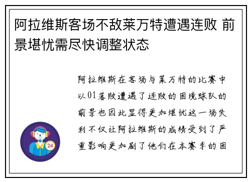阿拉维斯客场不敌莱万特遭遇连败 前景堪忧需尽快调整状态