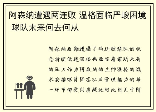 阿森纳遭遇两连败 温格面临严峻困境 球队未来何去何从