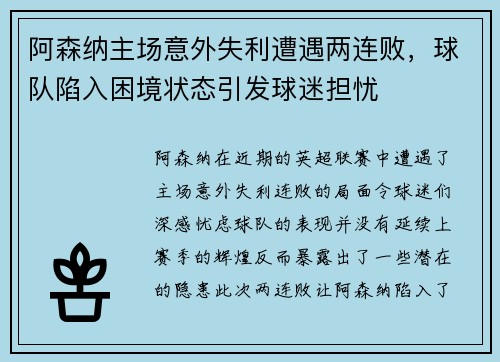 阿森纳主场意外失利遭遇两连败，球队陷入困境状态引发球迷担忧