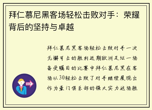 拜仁慕尼黑客场轻松击败对手：荣耀背后的坚持与卓越