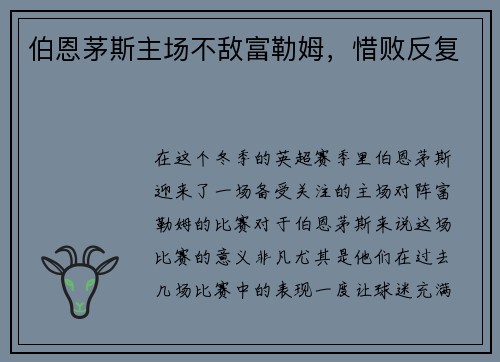 伯恩茅斯主场不敌富勒姆，惜败反复