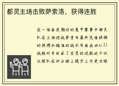 都灵主场击败萨索洛，获得连胜
