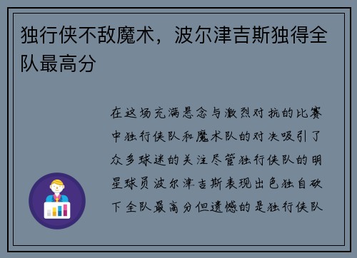 独行侠不敌魔术，波尔津吉斯独得全队最高分