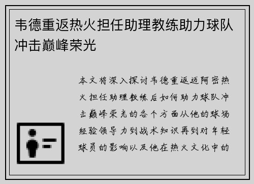 韦德重返热火担任助理教练助力球队冲击巅峰荣光