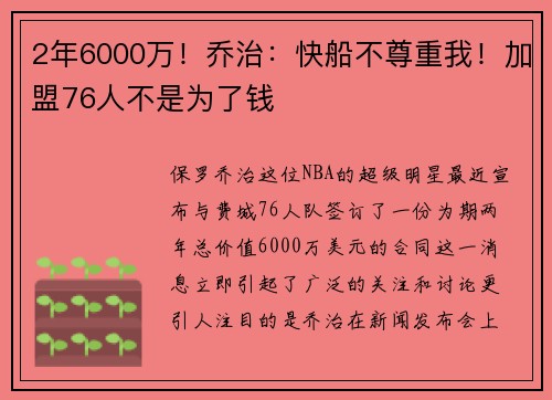 2年6000万！乔治：快船不尊重我！加盟76人不是为了钱
