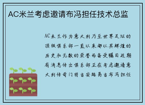 AC米兰考虑邀请布冯担任技术总监