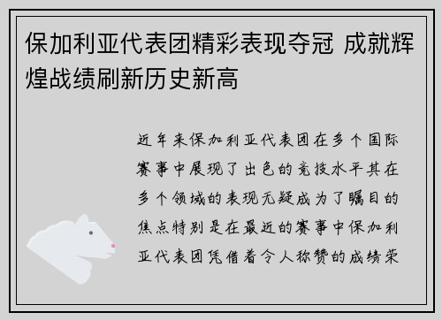 保加利亚代表团精彩表现夺冠 成就辉煌战绩刷新历史新高