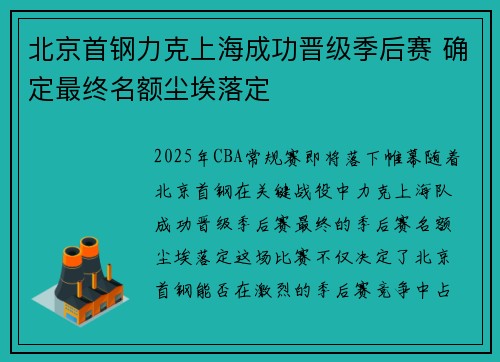 北京首钢力克上海成功晋级季后赛 确定最终名额尘埃落定