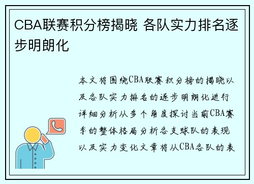 CBA联赛积分榜揭晓 各队实力排名逐步明朗化