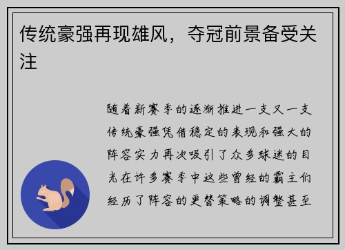传统豪强再现雄风，夺冠前景备受关注