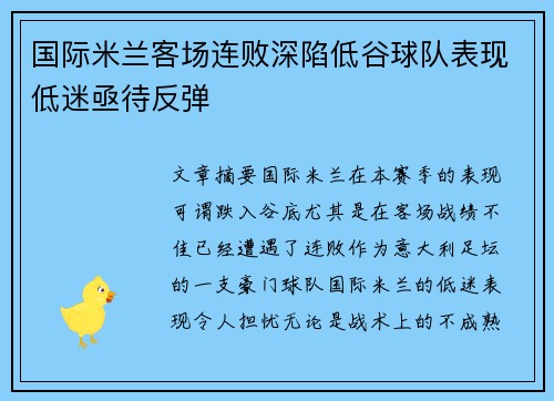 国际米兰客场连败深陷低谷球队表现低迷亟待反弹