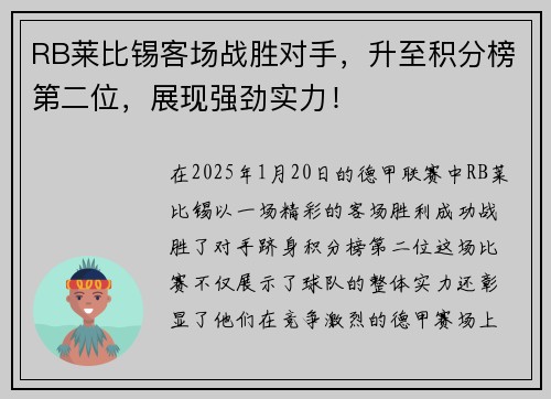 RB莱比锡客场战胜对手，升至积分榜第二位，展现强劲实力！