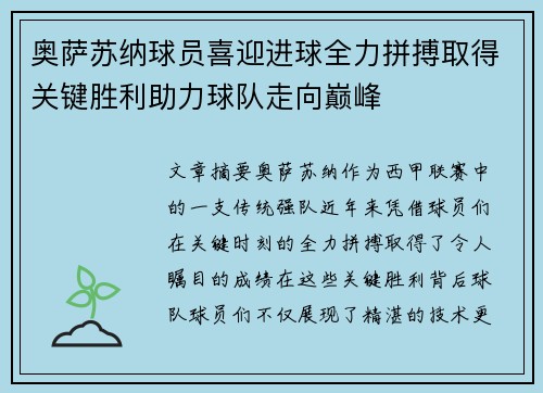 奥萨苏纳球员喜迎进球全力拼搏取得关键胜利助力球队走向巅峰