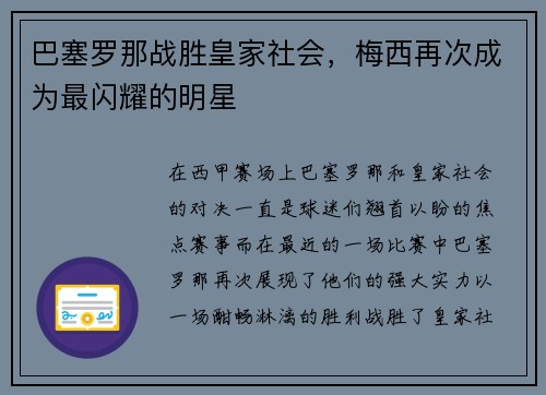 巴塞罗那战胜皇家社会，梅西再次成为最闪耀的明星