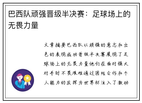 巴西队顽强晋级半决赛：足球场上的无畏力量