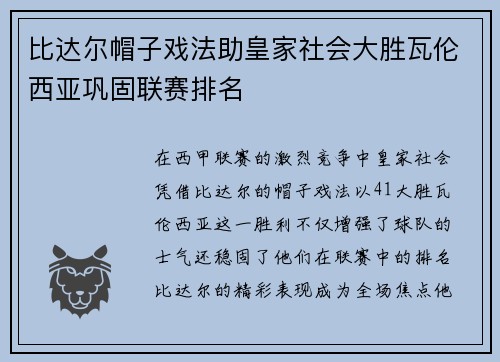 比达尔帽子戏法助皇家社会大胜瓦伦西亚巩固联赛排名