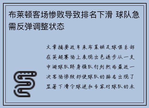 布莱顿客场惨败导致排名下滑 球队急需反弹调整状态