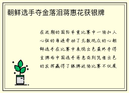 朝鲜选手夺金落泪蒋惠花获银牌
